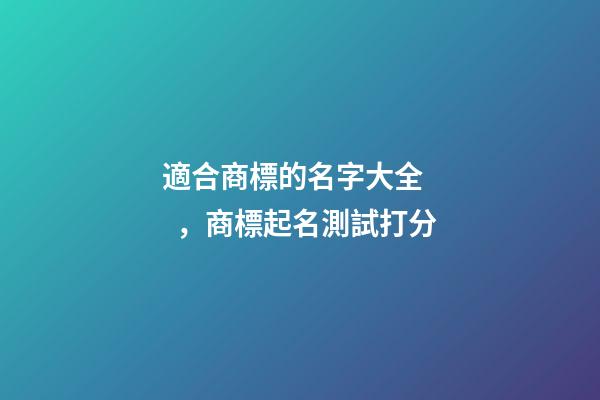 適合商標的名字大全，商標起名測試打分